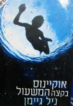 עטיפת הספר אוקיינוס בקצה המשעול