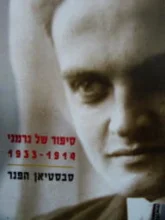 עטיפת הספר סיפור של גרמני 1933 1914