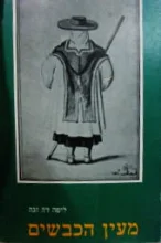 עטיפת הספר מעין הכבשים