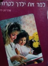 עטיפת הספר למד את ילדך לקרוא