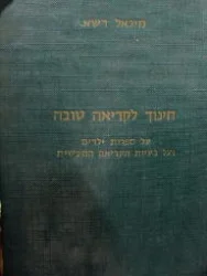 עטיפת הספר חינוך לקריאה טוה