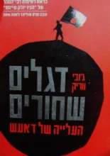 עטיפת הספר דגלים שחורים העלייה של דאעש