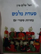 עטיפת הספר סעודת מלכים
