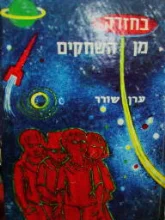 עטיפת הספר בחזרה מן השחקים