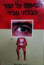 עטיפת הספר הטיפוס על ההר הבלתי סביר
