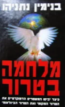 עטיפת הספר מלחמה בטרור