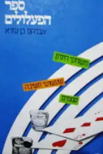 עטיפת הספר ספר הפעלולים
