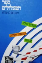 עטיפת הספר ספר הפעלולים