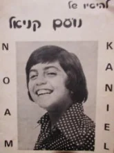 עטיפת הספר להיטיו של נועם קניאל