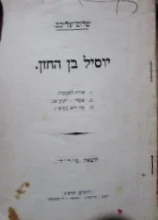 עטיפת הספר יוסיל בן החזן
