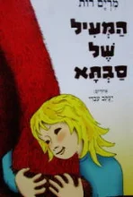 עטיפת הספר המעיל של סבתא