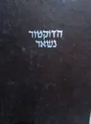 עטיפת הספר הדוקטור נשאר