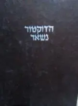 עטיפת הספר הדוקטור נשאר