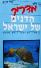 עטיפת הספר מדריך הדגים של ישראל