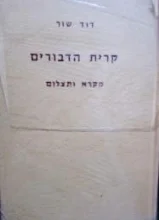 עטיפת הספר קרית הדבורים מקרא ותצלום