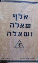 עטיפת הספר אלף שאלה ושאלה