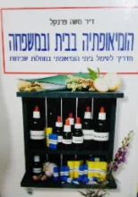 עטיפת הספר הומיאופתיה בבית ובמשפחה