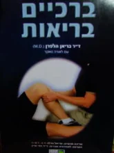 עטיפת הספר ברכיים בריאות
