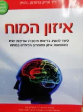 עטיפת הספר איזון המוח