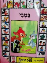 עטיפת הספר במבי