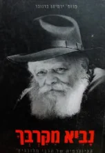 עטיפת הספר נביא מקרבך