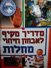 עטיפת הספר אנציקלופדיה לבריאות המשפחה מדריך מקיף לאבחון וזיהוי מחלות