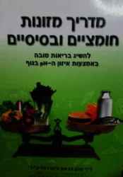 עטיפת הספר מדריך מזונות חומציים ובסיסיים