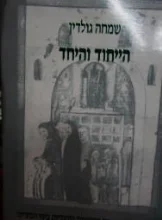 עטיפת הספר הייחוד והיחד