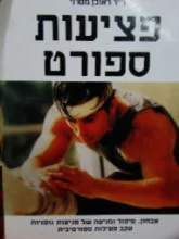 עטיפת הספר פציעות ספורט