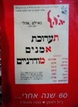 עטיפת הספר אהל תערוכת אמנים מודרניים 60 שנה אחרי