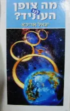 עטיפת הספר מה צופן לנו העתיד