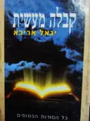עטיפת הספר קבלה מעשית
