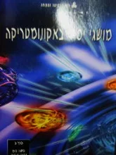 עטיפת הספר מושג יסוד באקונומטריקה כרך ב יחידות 7-12