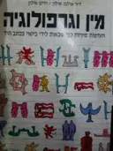 עטיפת הספר מין וגרפולוגיה