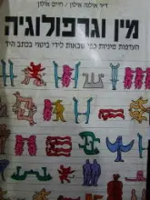 עטיפת הספר מין וגרפולוגיה
