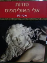 עטיפת הספר סודות אלי האולימפוס