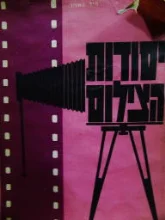 עטיפת הספר יסודות הצילום