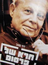 עטיפת הספר חרא של פרסום