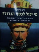 עטיפת הספר מי יכול לכסף הגדול