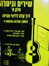 עטיפת הספר שירים וגיטרה חלק א