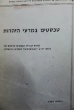 עטיפת הספר טכסטים במדעי היהדות