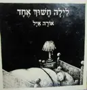 עטיפת הספר לילה חשוך אחד