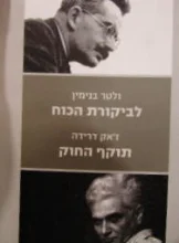 עטיפת הספר לביקורת הכוח /תוקף החוק