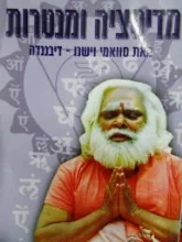 עטיפת הספר מדיטציה ומנטרות