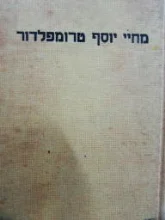עטיפת הספר מחיי יוסף טרומפלדור