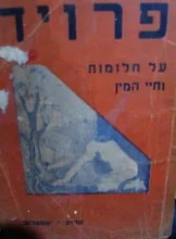עטיפת הספר פרויד על החלומות וחיי המין