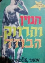 עטיפת הספר המין והרווק הבודד