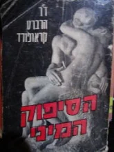 עטיפת הספר הסיפוק המיני