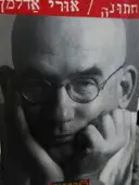 עטיפת הספר חתונה