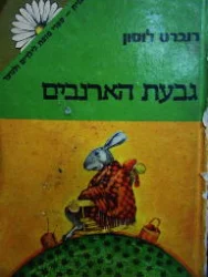 עטיפת הספר גבעת הארנבים